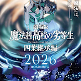 The Irregular at Magic High School THE MOVIE -Yotsuba Succession Arc-