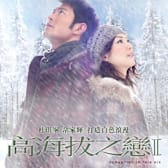 Romancing in Thin Air (Gao hai ba zhi lian II)