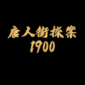 Detective Chinatown 1900