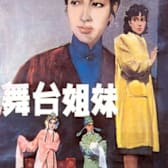 Two Stage Sisters (Wutai jiemei)