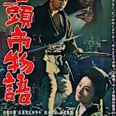 The Tale of Zatoichi (Zatoichi monogatari)