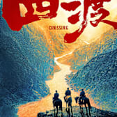 Crossing (Si Du)