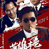 A Better Tomorrow (Ying hung boon sik)