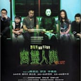 Visible Secret (Youling renjian)