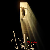 Big World (Xiao xiao de wo)