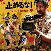 One Cut of the Dead (Kamera wo tomeruna!)