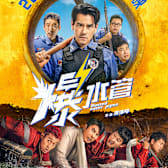 Busted Water Pipes (Bao Shui Guan)