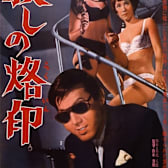 Branded to Kill (Koroshi no rakuin)