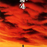 Once Upon a Time in China (Wong Fei Hung)