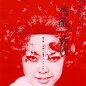 Funeral Parade of Roses (Bara no soretsu)