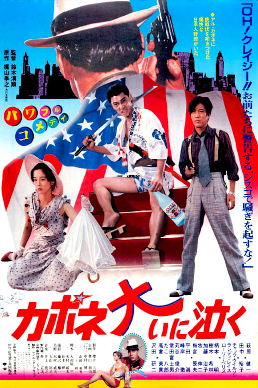 Capone Cries a Lot (Kapone oi ni naku) poster