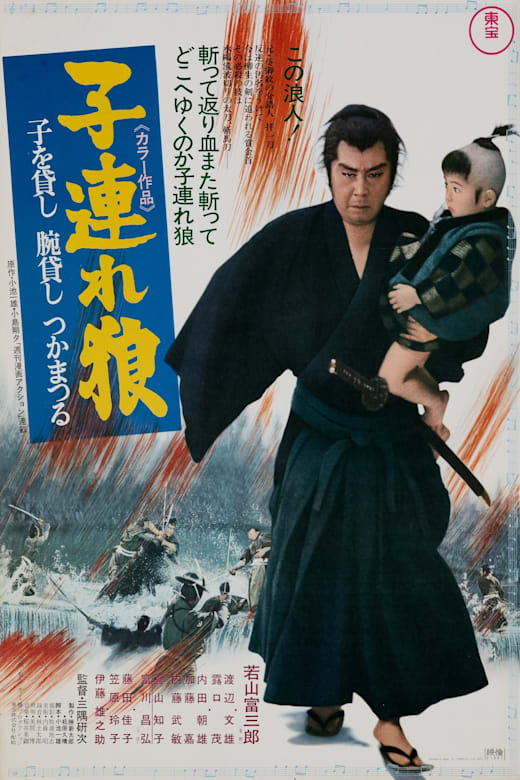 Lone Wolf and Cub: Sword of Vengeance Poster