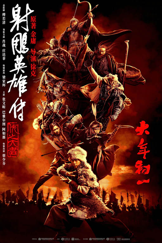 The Legends of Condor Heroes: The Gallants Poster