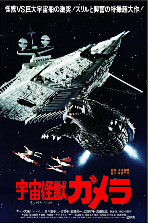 Gamera: Super Monster (Uchu kaiju Gamera) poster
