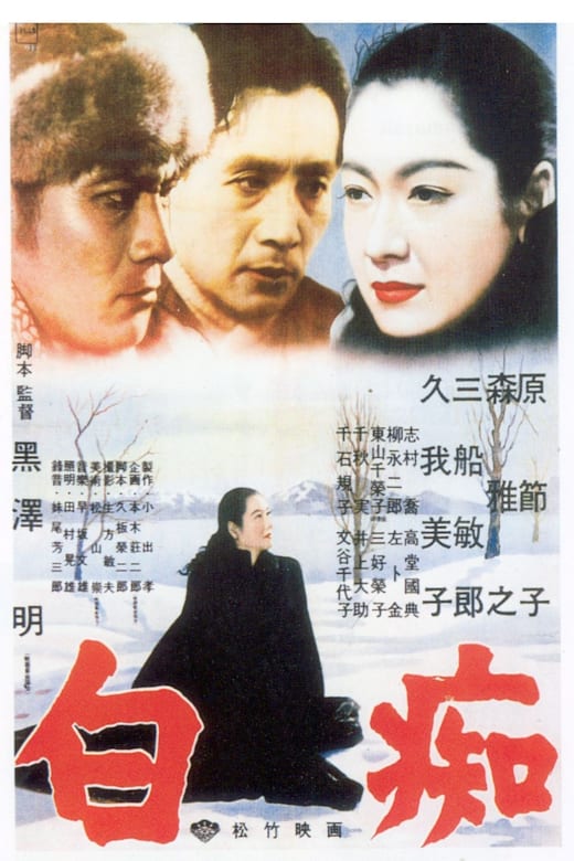 The Idiot (Hakuchi) (1963) Poster