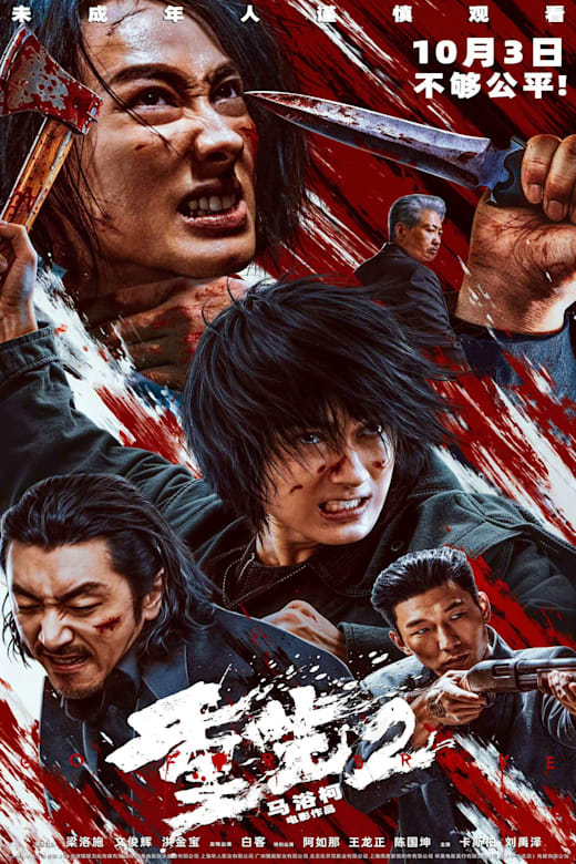Go for Broke 2 Poster