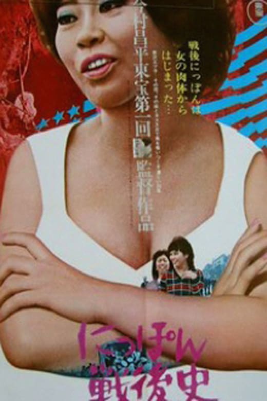 A History of Postwar Japan as Told by a Bar Hostess poster