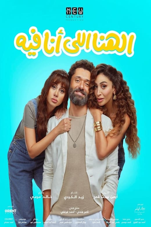 The Happiness I Have (El Hana El Ana Feeh) Poster