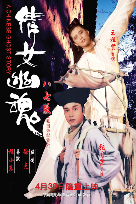 A Chinese Ghost Story (Sien nui yau wan) (1987) poster