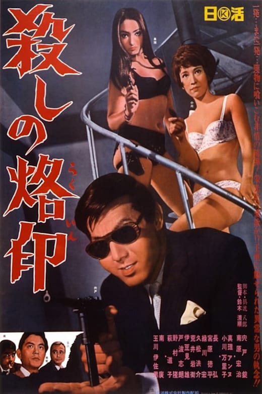 Branded to Kill (Koroshi no rakuin)
