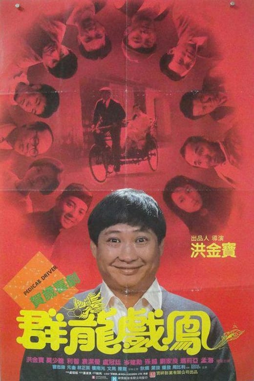 Pedicab Driver (Qun long xi feng) poster