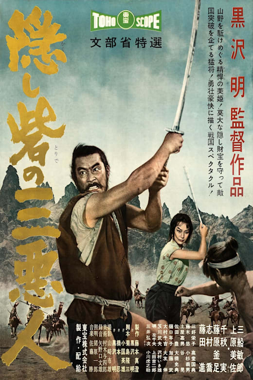 The Hidden Fortress (Kakushi toride no san-akunin) poster
