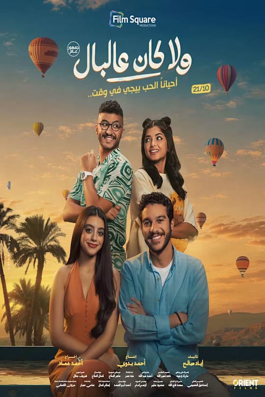 Wala Kan Ala El Bal Poster