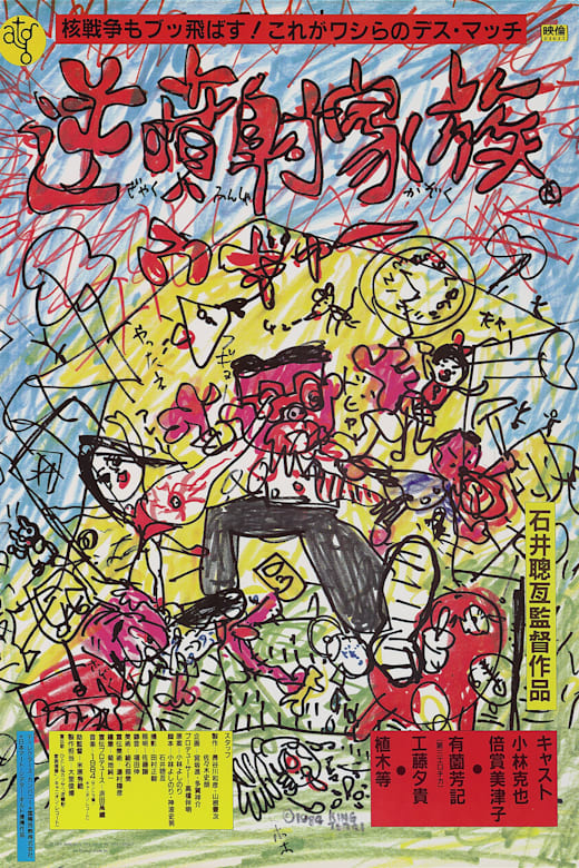 The Crazy Family (Gyakufunsha kazoku) Poster